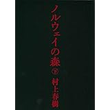 ノルウェイの森 下 (講談社文庫)