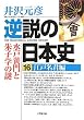 逆説の日本史16 江戸名君編 (小学館文庫)