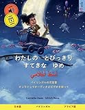 わたしの　とびっきり　すてきな　ゆめ ・ أَسْعَدُ أَحْلَامِي （日本語・アラビア語）: バイリンガルの児童書、オンラインでオーディオとビデオを使って