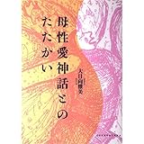母性愛神話とのたたかい