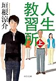 人生教習所（上）