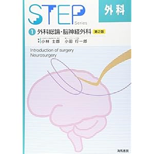 STEP外科〈1〉外科総論・脳神経外科 STEP外科〈1〉外科総論・脳神経外科