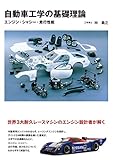 自動車工学の基礎理論―エンジン・シャシー・走行性能