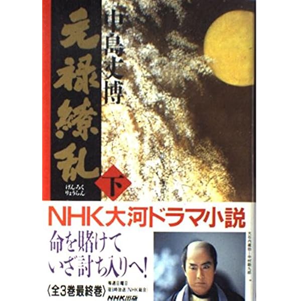 Amazon.co.jp: 元禄繚乱 上 : 中島 丈博: 本