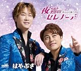 夜霧のセレナーデ/君は心の妻だから(タイプB) - はやぶさ