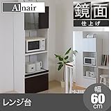 鏡面レンジ台 60cm幅 FAL-0001-DB ダークブラウン