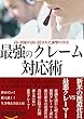 最強のクレーム対応術: カスタマーセンター勤務の派遣社員が編み出した衝撃的な生存術