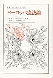 ヨーロッパ憲法論(叢書・ウニベルシタス)