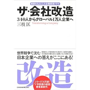 ザ・会社改造 340人からグローバル1万人企業へ