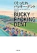 くそったれバッキー・デント (小学館文庫)