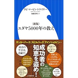 <新版>ユダヤ５０００年の教え（小学館新書）
