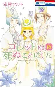 コレットは死ぬことにした 16 花とゆめcomics 幸村 アルト 本 通販 Amazon
