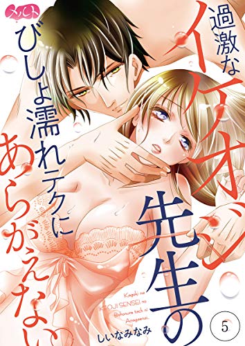 『過激なイケオジ先生のびしょ濡れテクにあらがえない。』