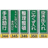安全・サイン８ 短冊標識 安全標識 表示名:346 整理整頓