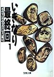 いきなり最終回―名作マンガのラストシーン再び (1) (宝島文庫)