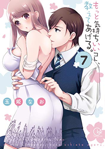 『もっと気持ちいいコト、教えてあげる。』