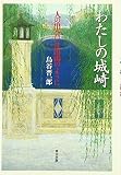 わたしの城崎: 人の出会いは出湯のように