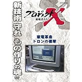 新価格版 プロジェクトX 挑戦者たち 家電革命 トロンの衝撃
