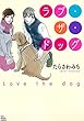 ラブ・ザ・ドッグ (わんぱんちコミックス)
