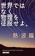 世界ではなく、物理を征服せよ。　熱・波編
