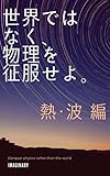世界ではなく、物理を征服せよ。　熱・波編