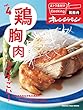おトク素材でCooking♪ vol.4　鶏胸肉ってすごい！