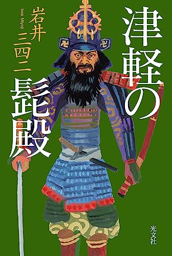 岩井三四二:津軽の髭殿