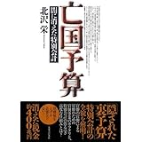 亡国予算―闇に消えた「特別会計」
