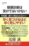 健康診断は受けてはいけない (文春新書 1117)