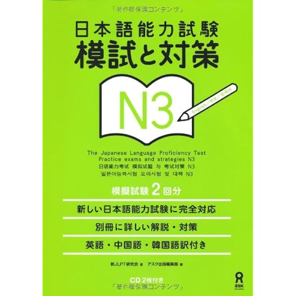 CD2枚付 日本語能力試験 模試と対策 N3 Vol.2 Nihongo Nouryoku Shiken