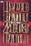 �V���{�v�����X �n�C�p�[�o�g��2003 Part.1