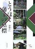 とうほく藩主の墓標 (んだんだブックス)