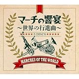 マーチの響宴 世界の行進曲 CD5枚組 DYCC-1954-1958