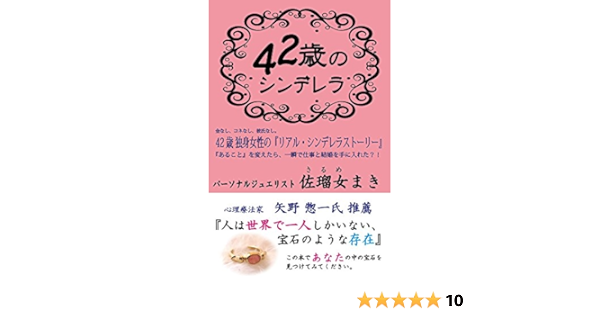 ４２歳のシンデレラ 仕事も結婚も たった一つのあること を変えるだけですべてが上手くいく 佐瑠女 まき 哲学 思想 Kindleストア Amazon