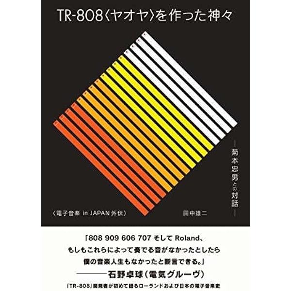 TR-808を作った神々 ──菊本忠男との対話──電子音楽 in JAPAN外伝