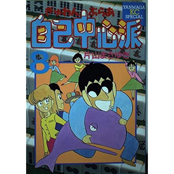 ぎゅわんぶらあ自己中心派 全8巻完結 [マーケットプレイス コミック