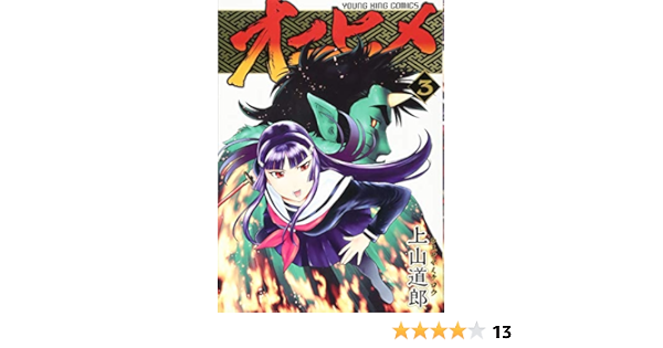 オニヒメ 3 ヤングキングコミックス 上山道郎 本 通販 Amazon