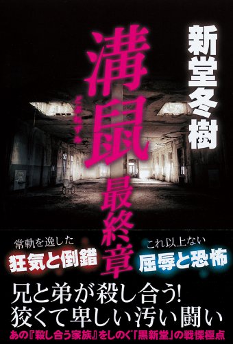 新堂冬樹:溝鼠 最終章