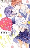 スキ キライ キス（１） (フラワーコミックス)