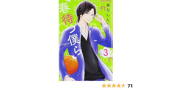 春待つ僕ら 3 Kc デザート あなしん 本 通販 Amazon