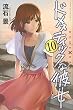 ドメスティックな彼女 (10) (講談社コミックス)