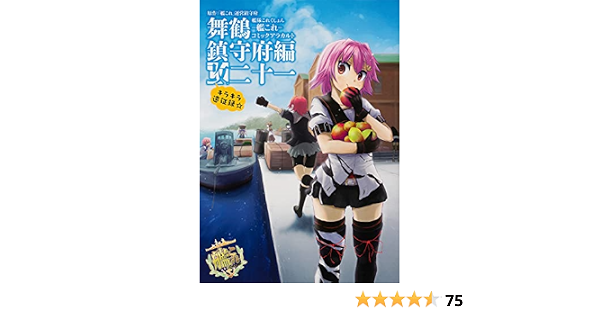 艦隊これくしょん 艦これ コミックアラカルト改 舞鶴鎮守府編 二十一 キラキラ遠征録 Kadokawa Comics A 艦これ 運営鎮守府 本 通販 Amazon 艦隊これくしょん 艦これ コミックアラカルト改 舞鶴鎮守府編 二十一 キラキラ遠征録 Kadokawa Comics A 艦これ 運営鎮守府 本 通販 Amazon