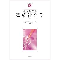 新しい家族社会学 | 森岡 清美, 望月 嵩 |本 | 通販 | Amazon