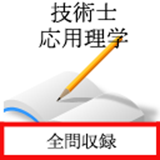 Amazon Co Jp 技術士試験 応用理学部門 Android アプリストア