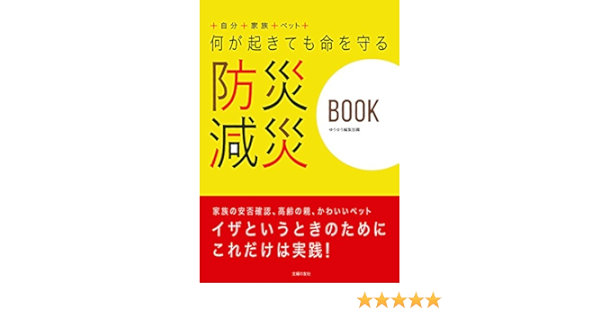 何が起きても命を守る 防災 減災book ゆうゆう編集部 本 通販 Amazon
