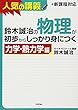 鈴木誠治の物理が初歩からしっかり身につく 「力学・熱力学編」