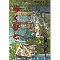 歩くひと 完全版 | 谷口 ジロー |本 | 通販 | Amazon