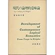 現代の論理的意味論―フレーゲからクリプキまで