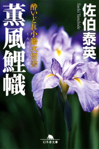 薫風鯉幟 (幻冬舎文庫 さ 11-10 酔いどれ小籐次留書)