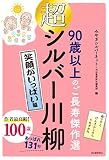 超シルバー川柳 笑顔がいっぱい編